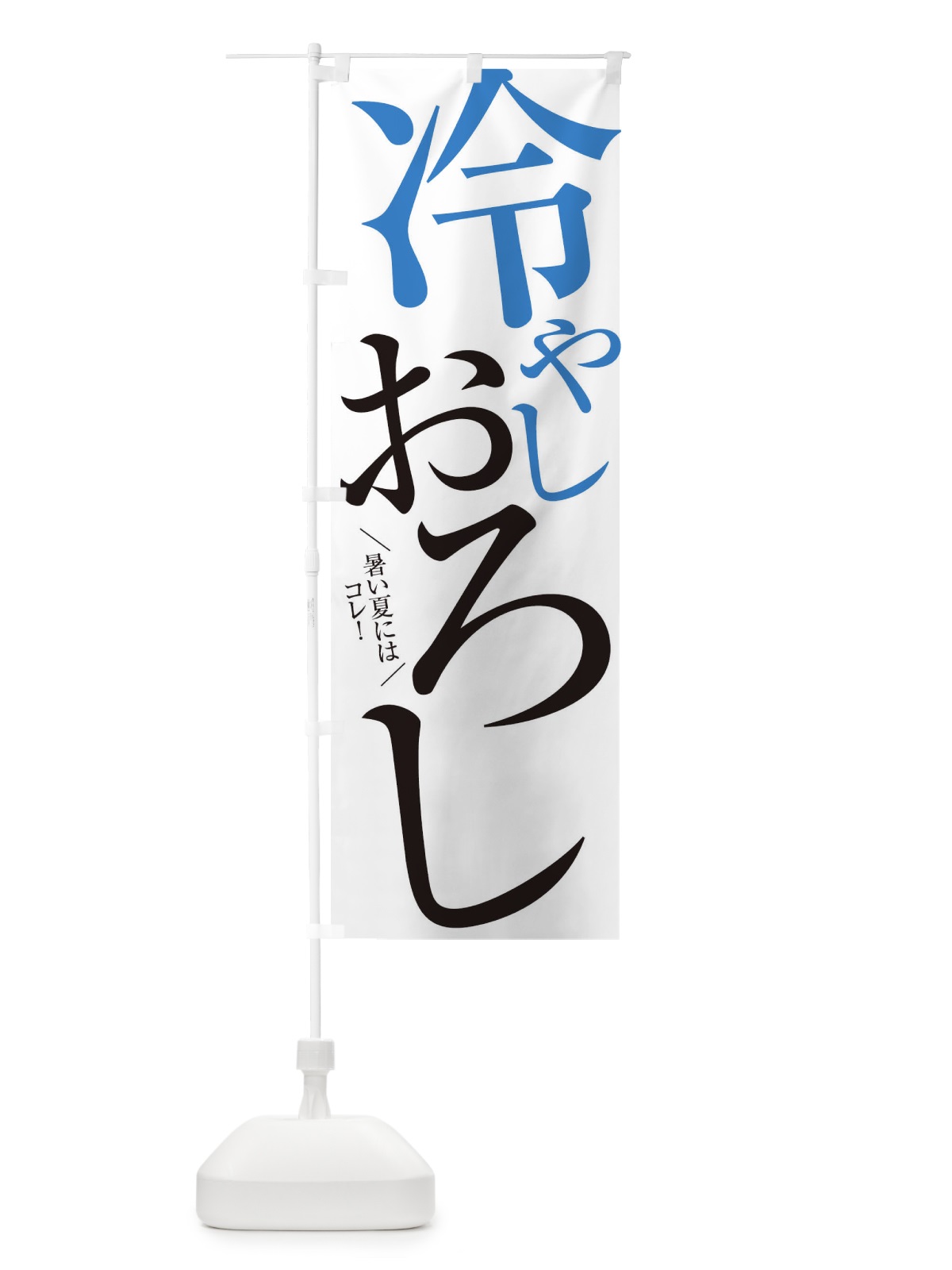 のぼり 冷やしおろし のぼり旗 E9JX(デザイン【A】)