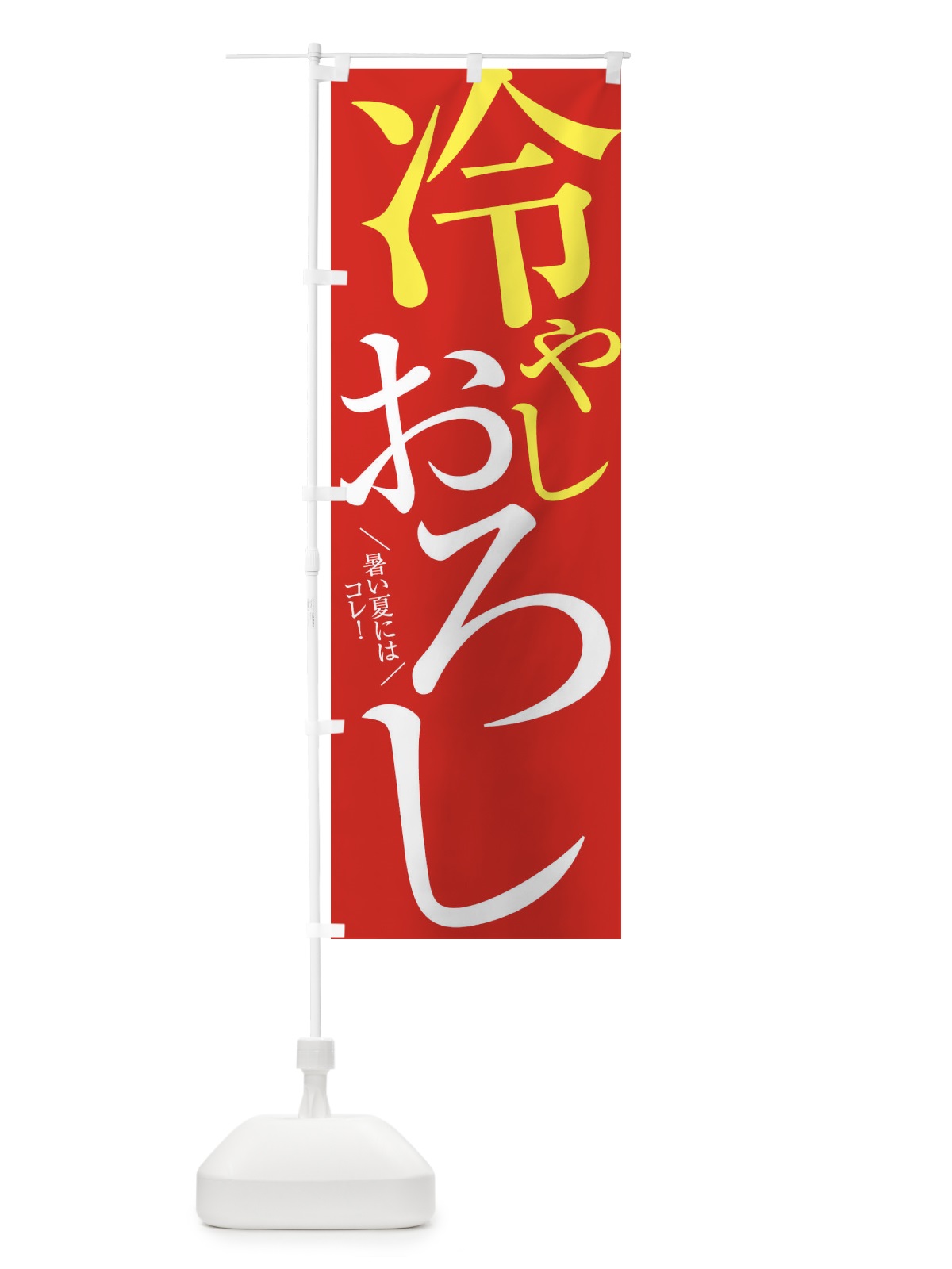 のぼり 冷やしおろし のぼり旗 E9JX(デザイン【B】)