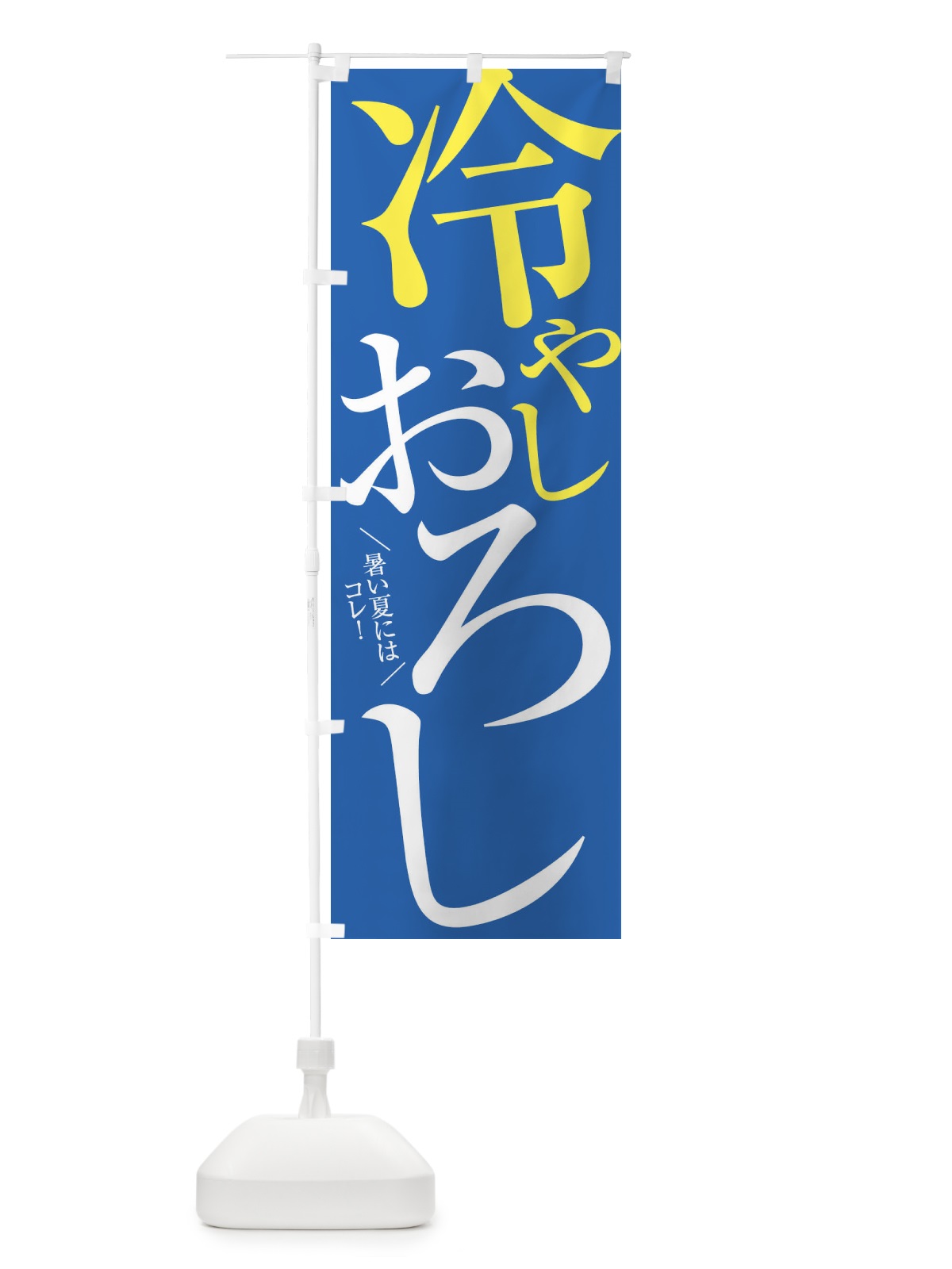 のぼり 冷やしおろし のぼり旗 E9JX(デザイン【C】)
