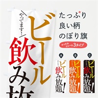 のぼり ビール飲み放題 のぼり旗 E9JY