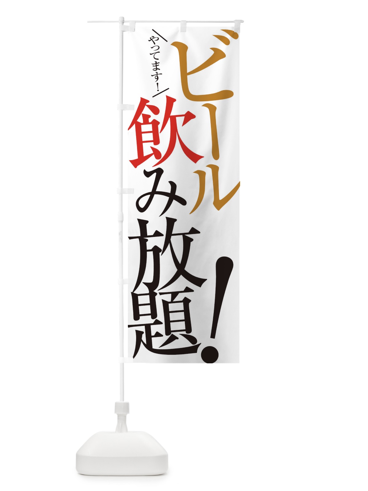 のぼり ビール飲み放題 のぼり旗 E9JY(デザイン【A】)