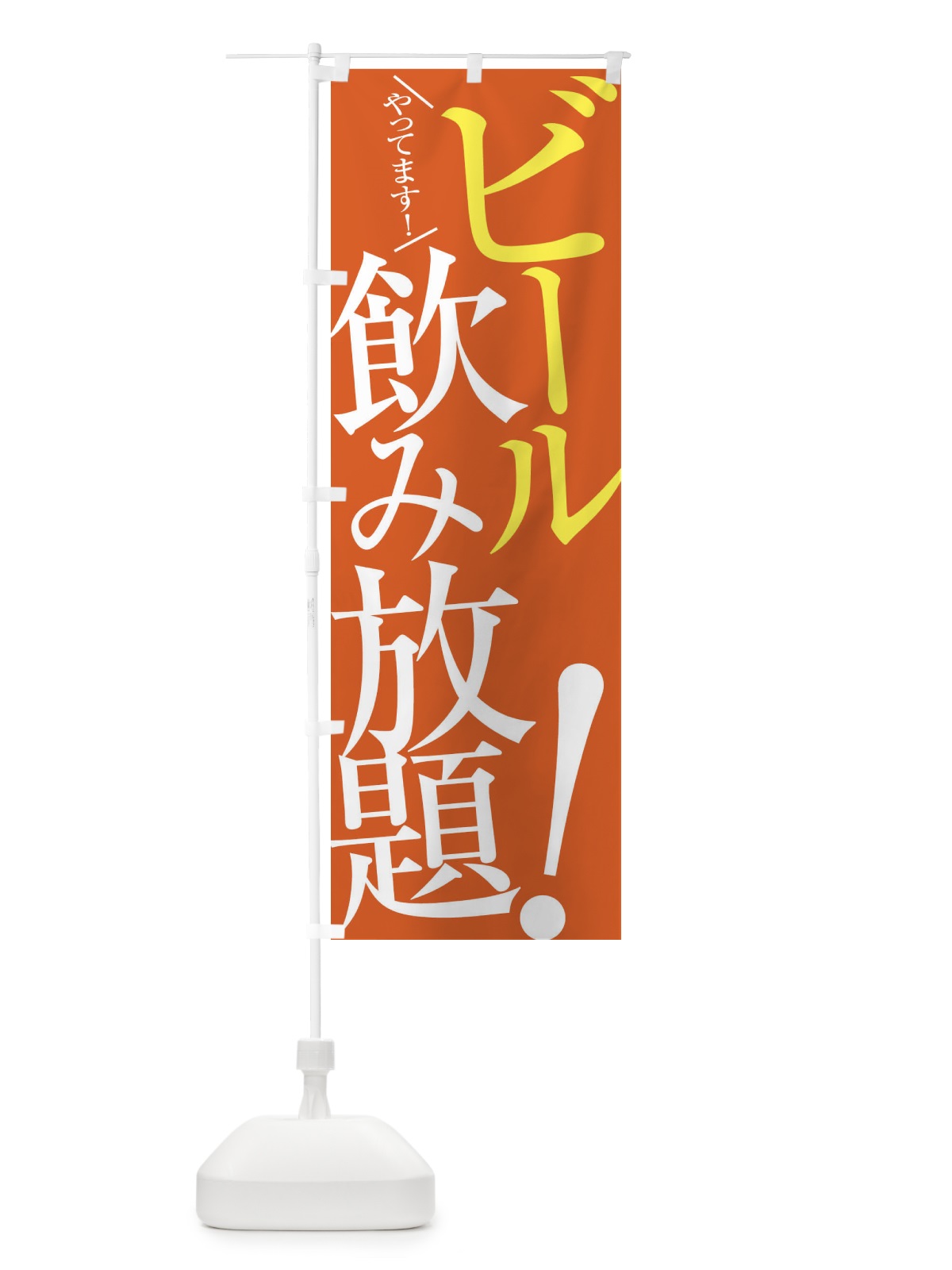 のぼり ビール飲み放題 のぼり旗 E9JY(デザイン【B】)