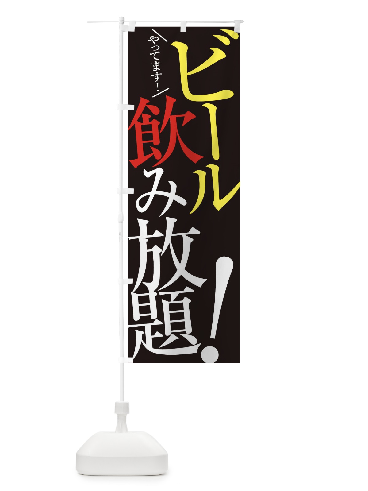 のぼり ビール飲み放題 のぼり旗 E9JY(デザイン【C】)