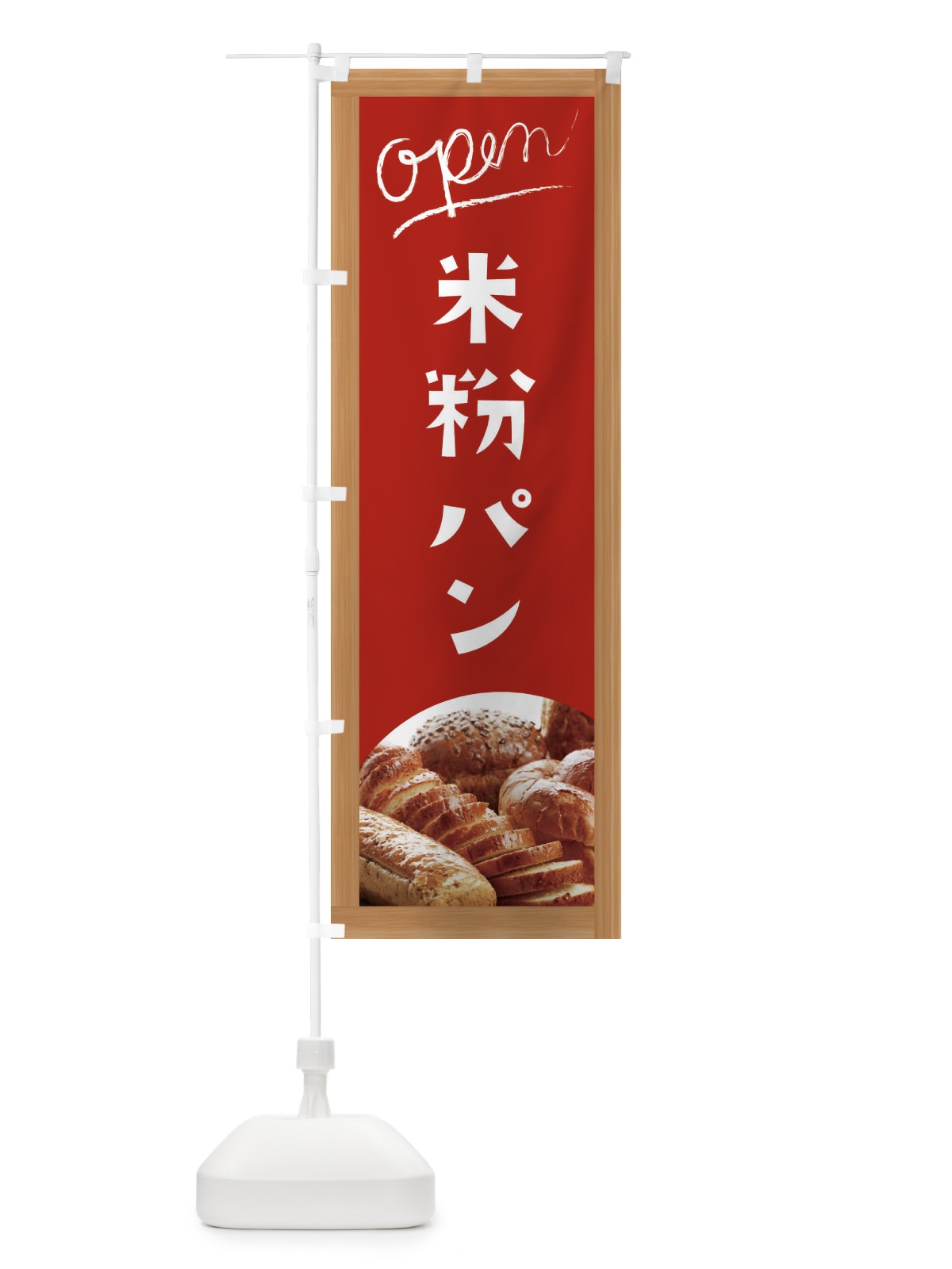 のぼり 米粉パン のぼり旗 E9K0(デザイン【B】)