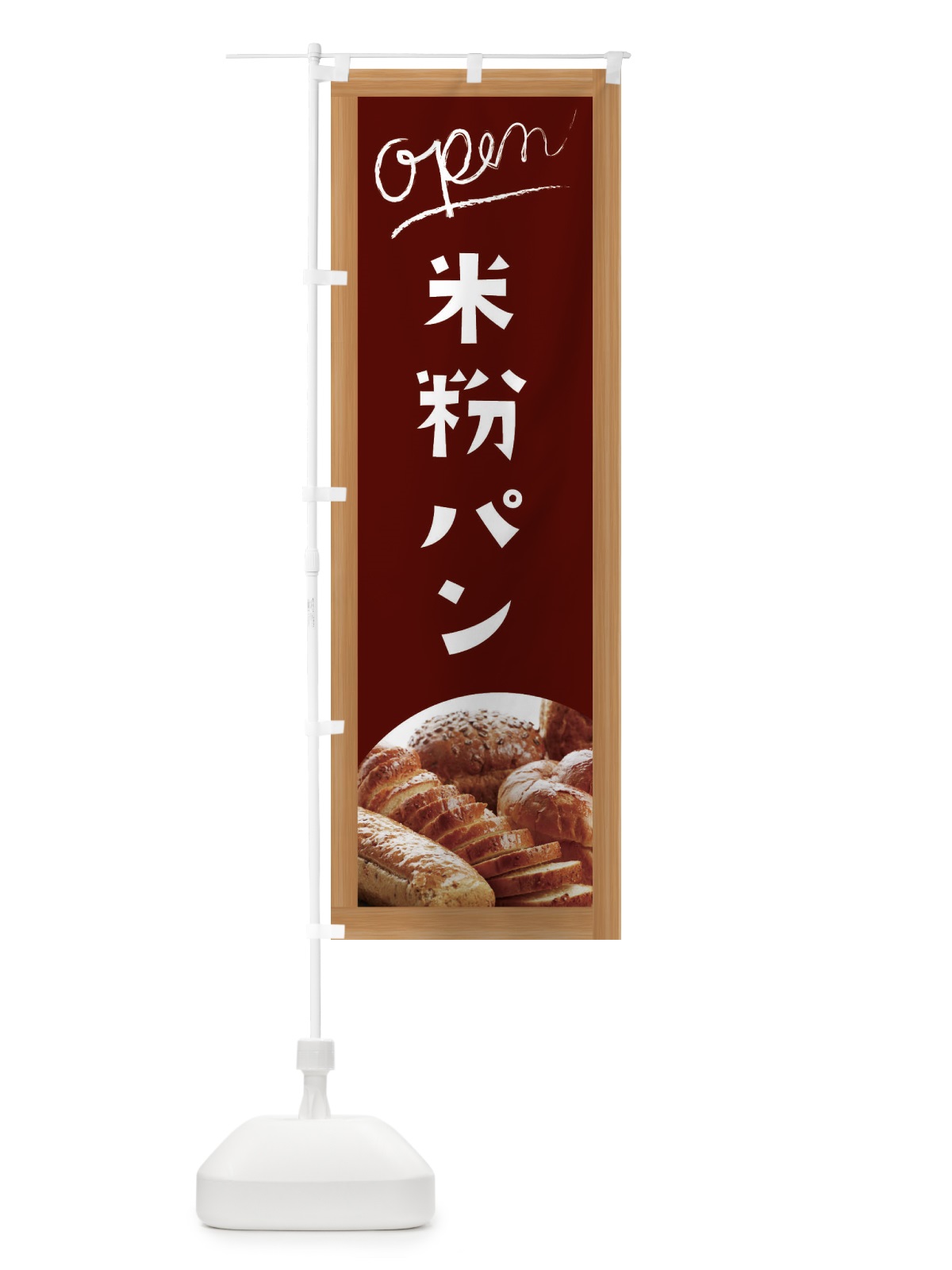 のぼり 米粉パン のぼり旗 E9K0(デザイン【C】)