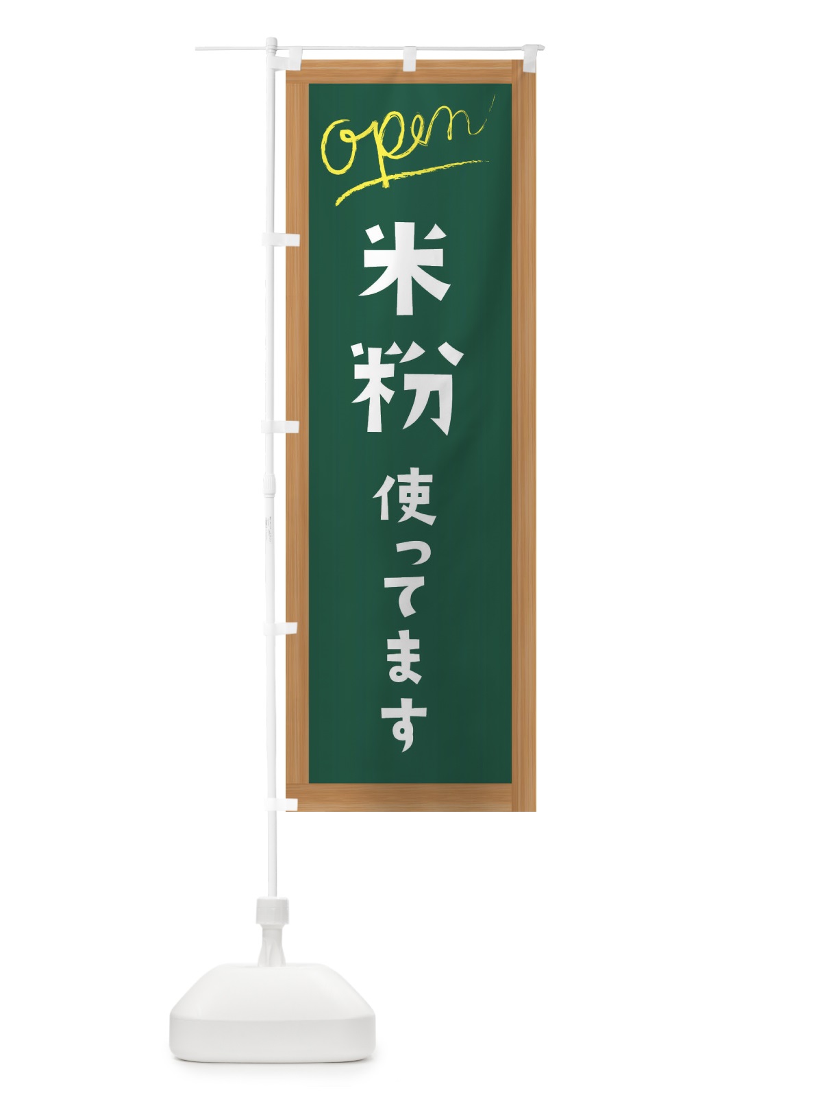 のぼり 米粉使ってます のぼり旗 E9K1(デザイン【A】)