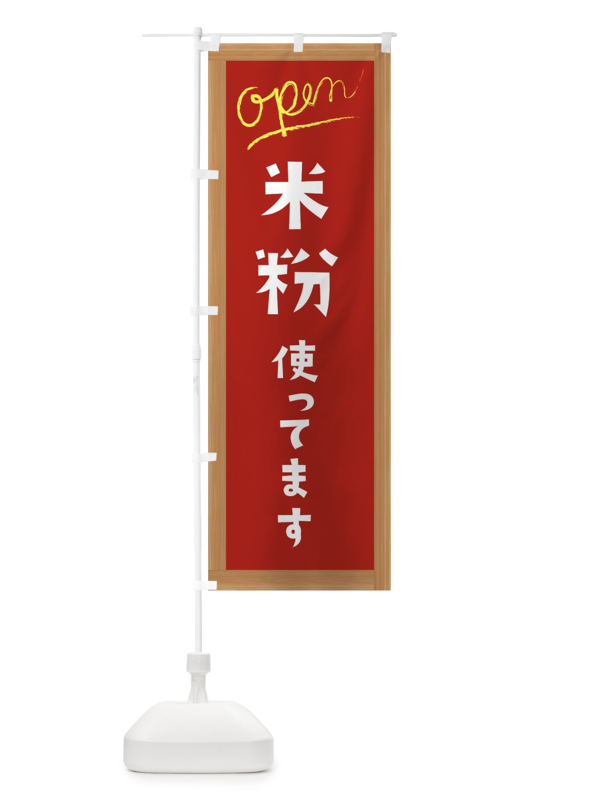 のぼり 米粉使ってます のぼり旗 E9K1(デザイン【B】)