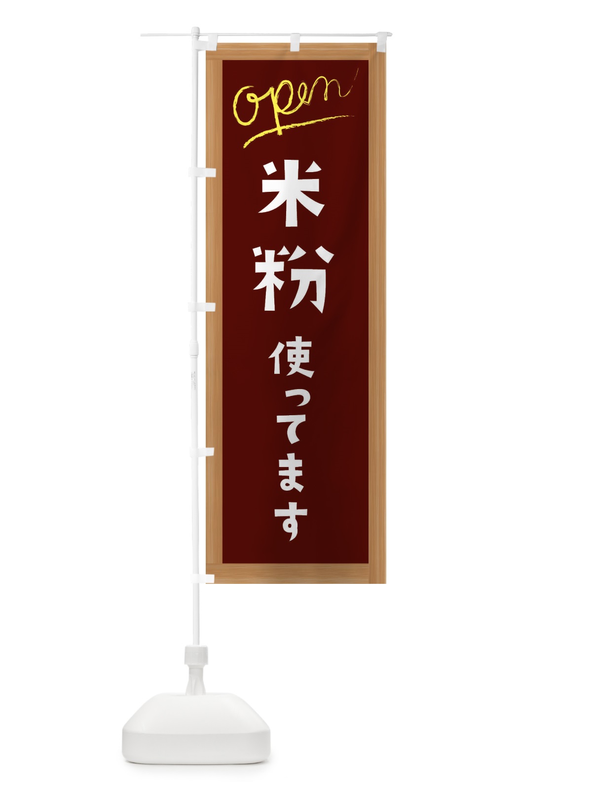 のぼり 米粉使ってます のぼり旗 E9K1(デザイン【C】)