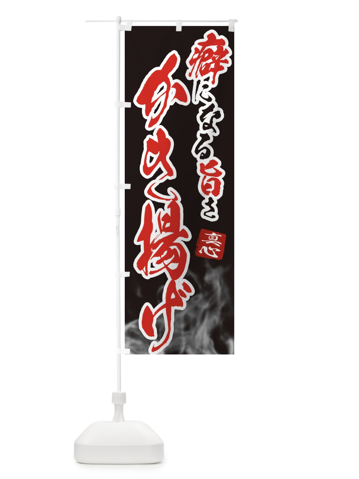 のぼり かき揚げ のぼり旗 E9KL(デザイン【A】)