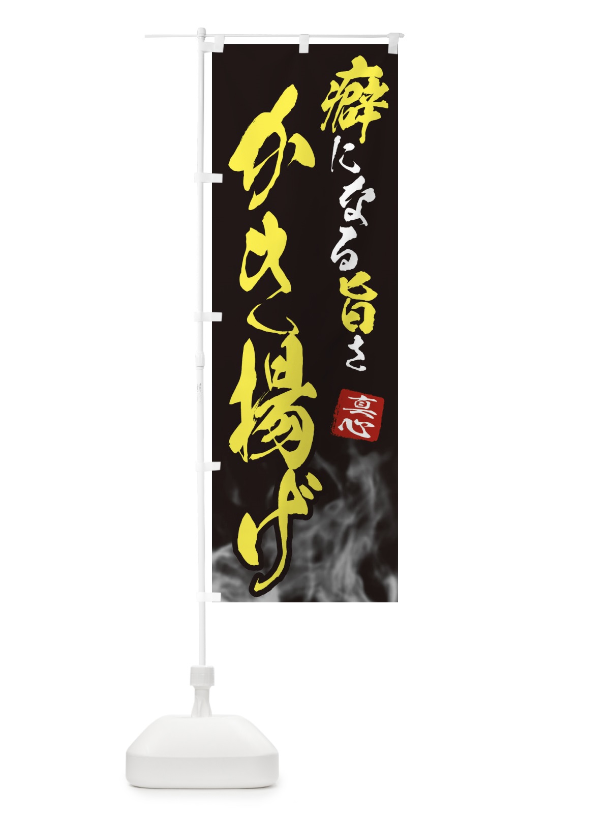 のぼり かき揚げ のぼり旗 E9KL(デザイン【B】)