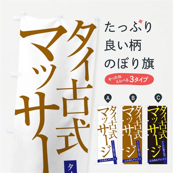 のぼり タイ古式マッサージ のぼり旗 E9L2