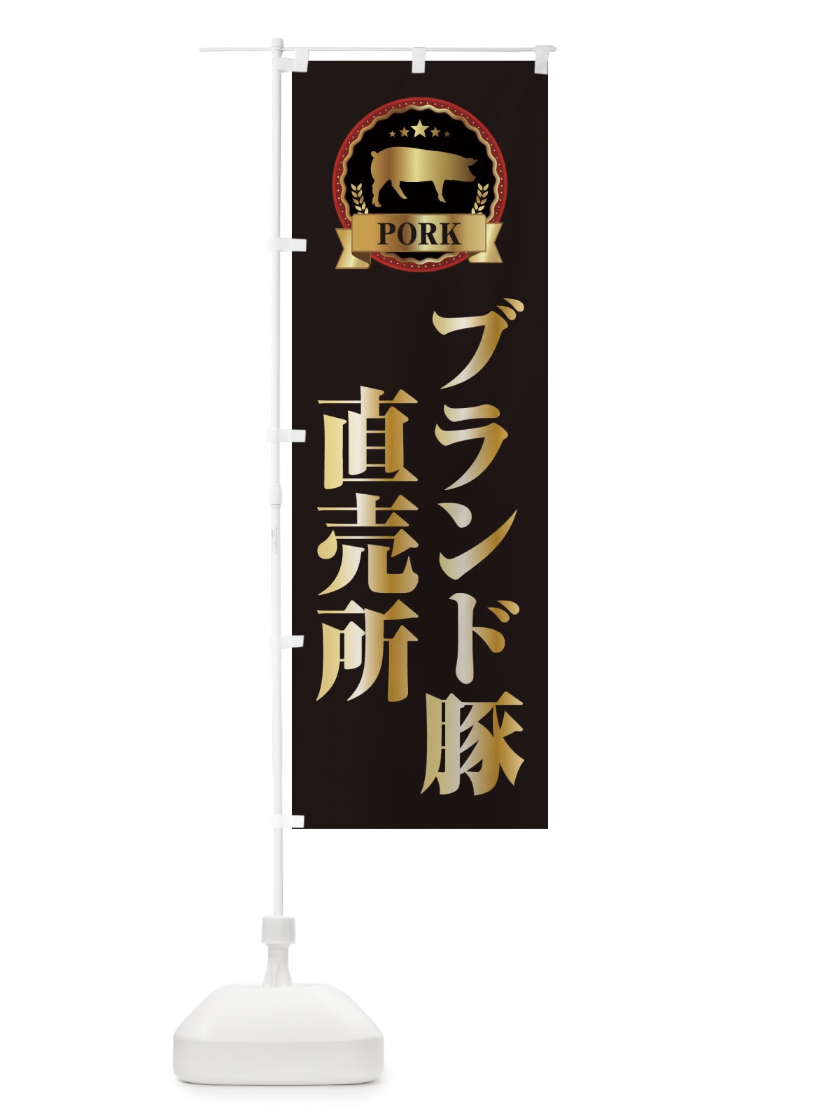 のぼり ブランド豚直売所 のぼり旗 E9L3(デザイン【A】)