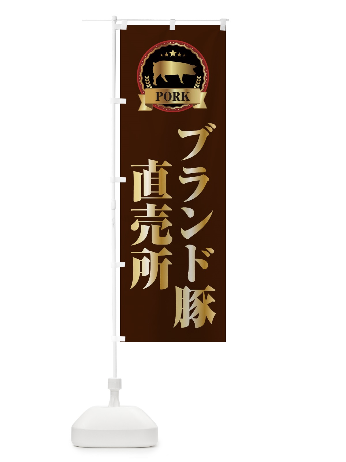 のぼり ブランド豚直売所 のぼり旗 E9L3(デザイン【B】)