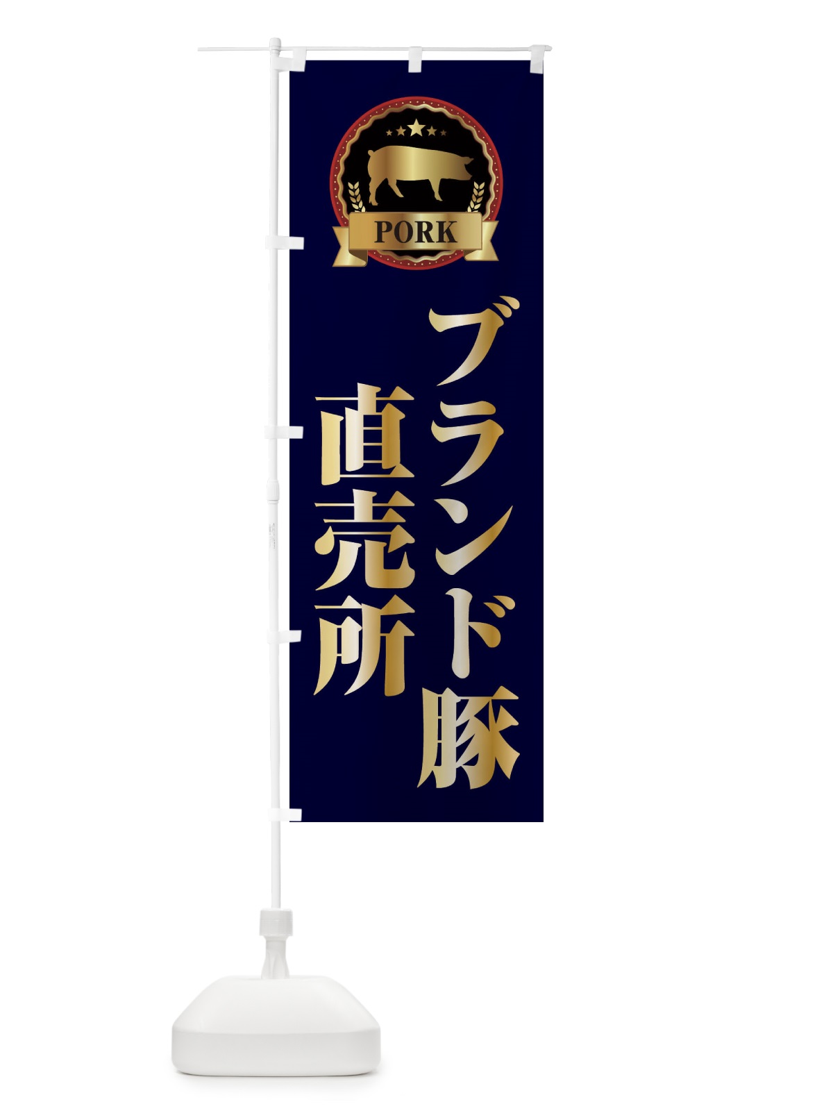 のぼり ブランド豚直売所 のぼり旗 E9L3(デザイン【C】)