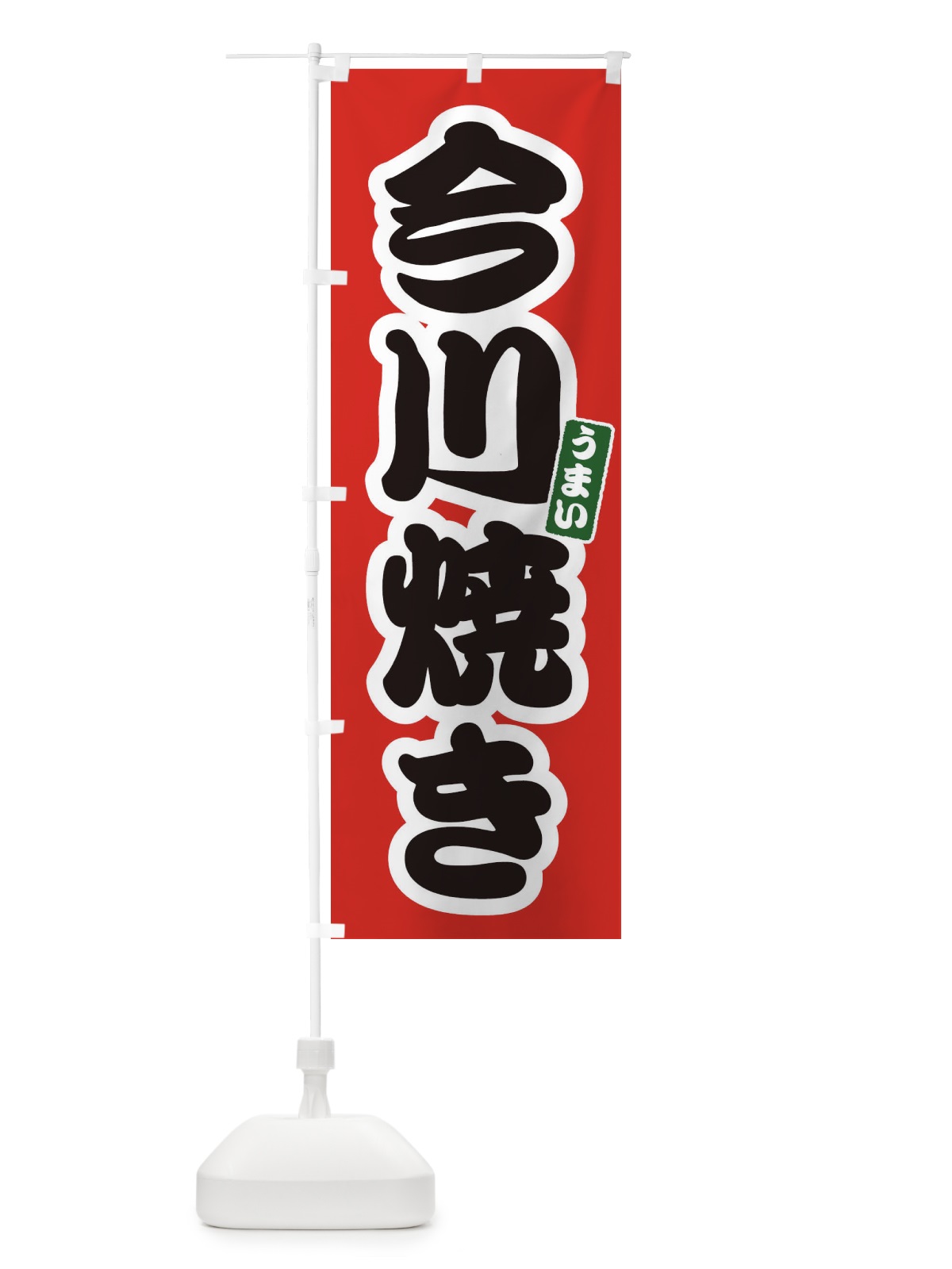 のぼり 今川焼き のぼり旗 E9L5(デザイン【A】)