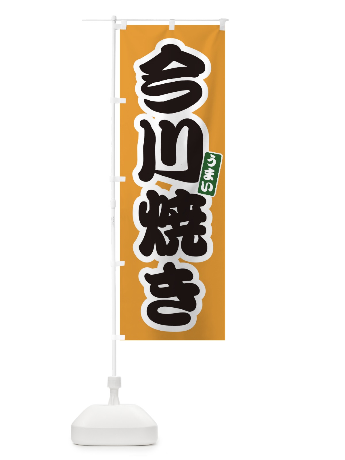 のぼり 今川焼き のぼり旗 E9L5(デザイン【B】)