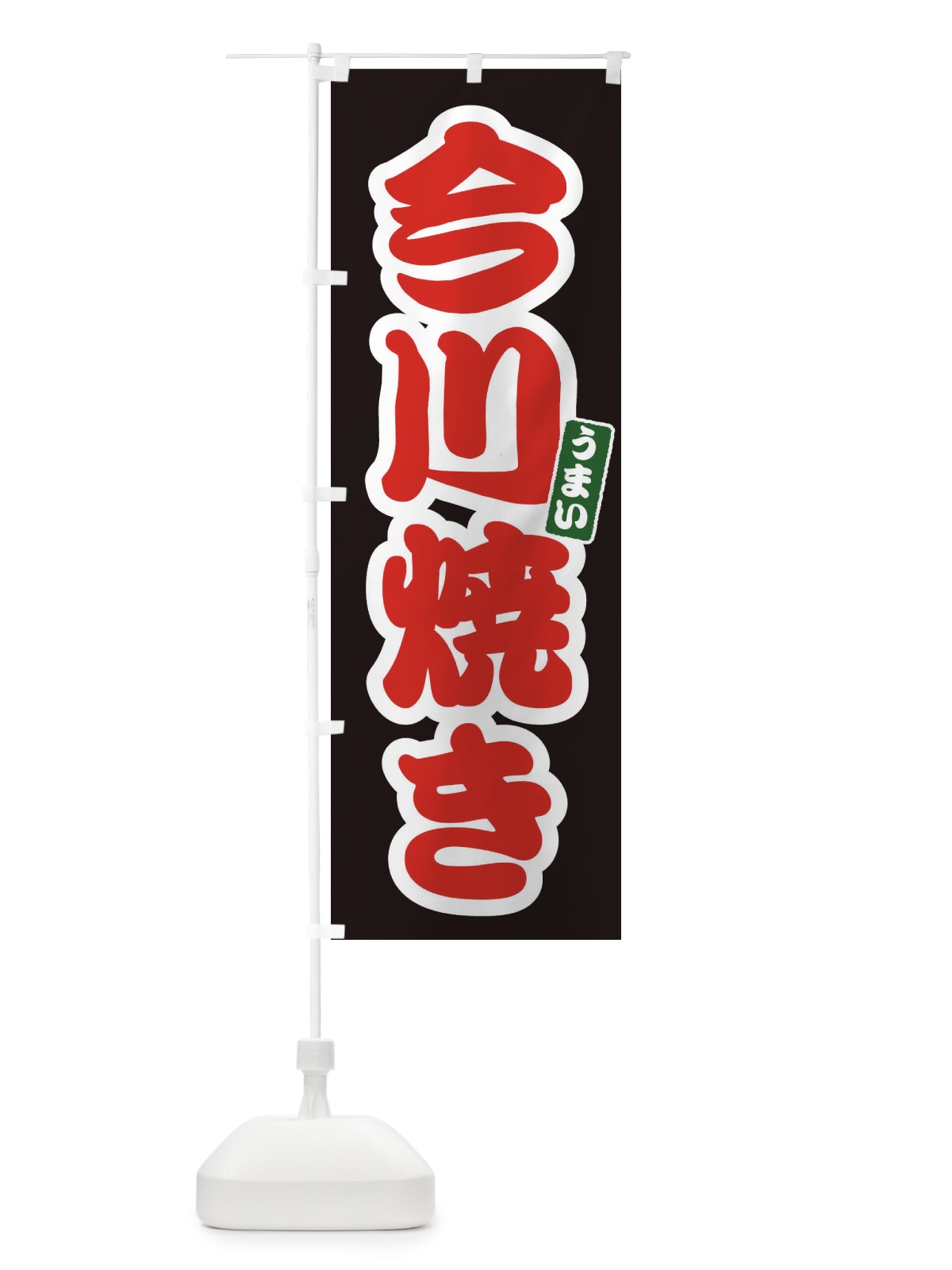 のぼり 今川焼き のぼり旗 E9L5(デザイン【C】)