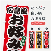 のぼり 広島風お好み焼き のぼり旗 E9L6