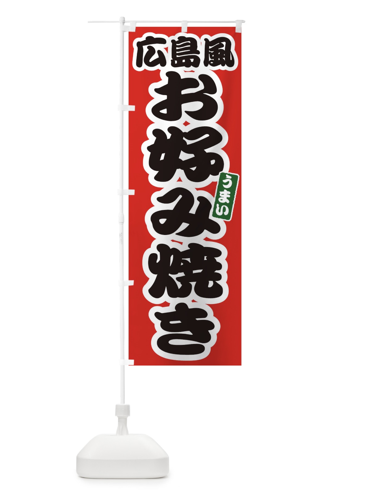 のぼり 広島風お好み焼き のぼり旗 E9L6(デザイン【A】)