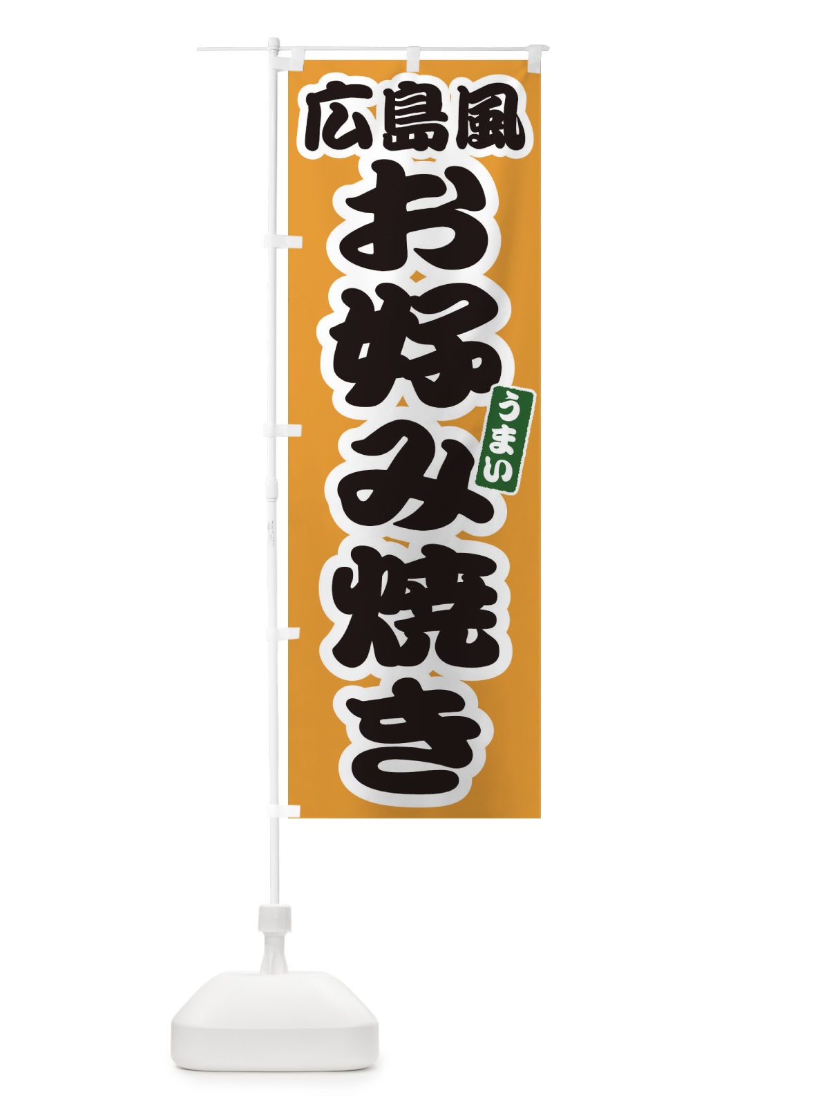 のぼり 広島風お好み焼き のぼり旗 E9L6(デザイン【B】)