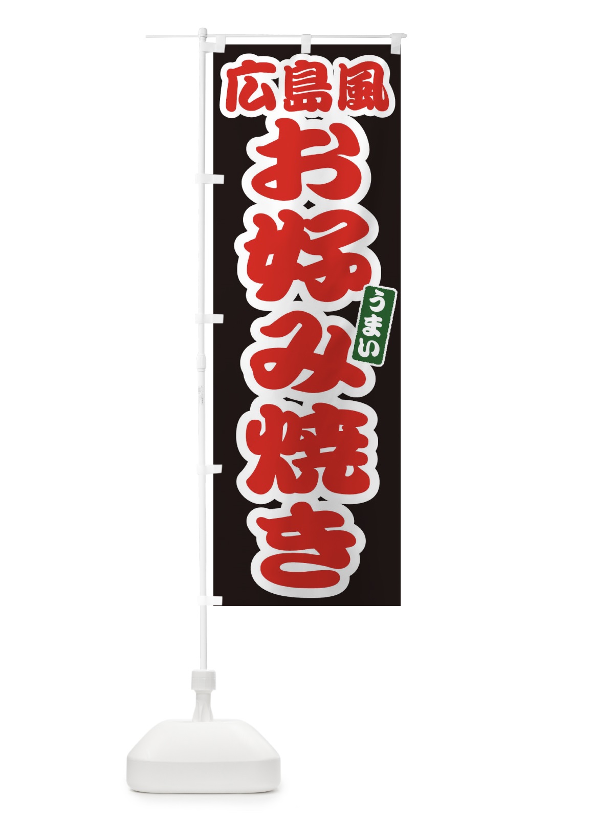 のぼり 広島風お好み焼き のぼり旗 E9L6(デザイン【C】)
