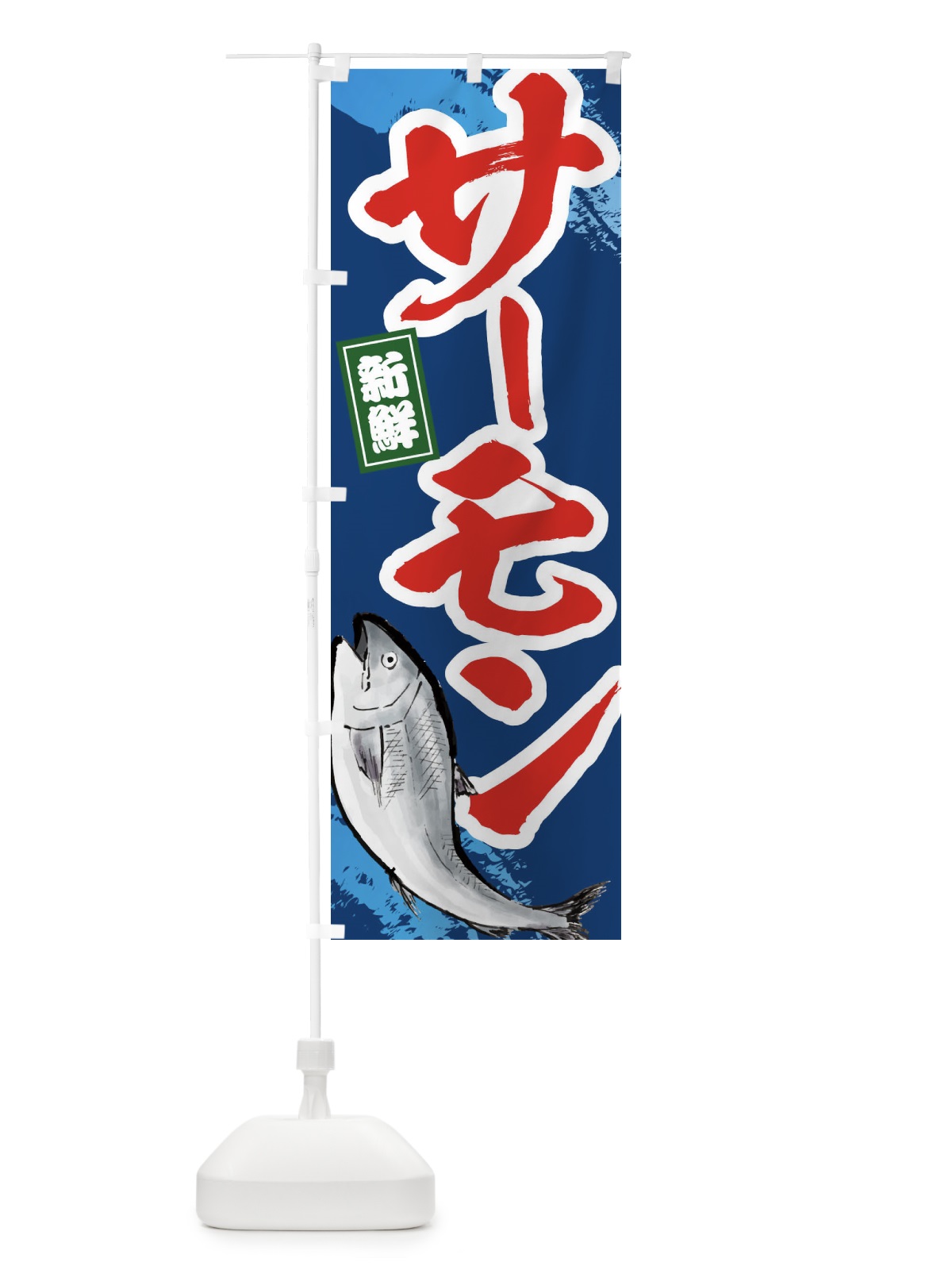 のぼり サーモン のぼり旗 E9L7(デザイン【B】)