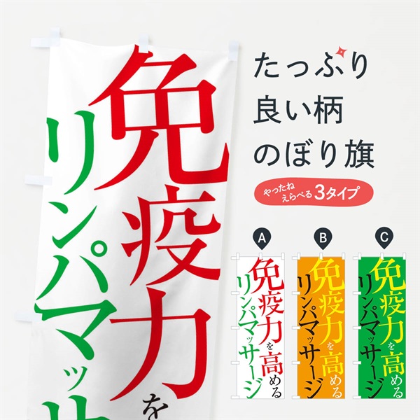 のぼり リンパマッサージ のぼり旗 E9LA