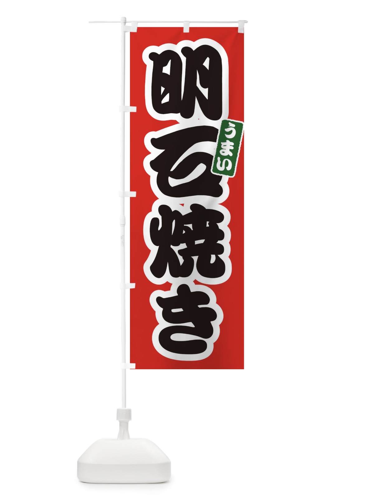 のぼり 明石焼き のぼり旗 E9LC(デザイン【A】)