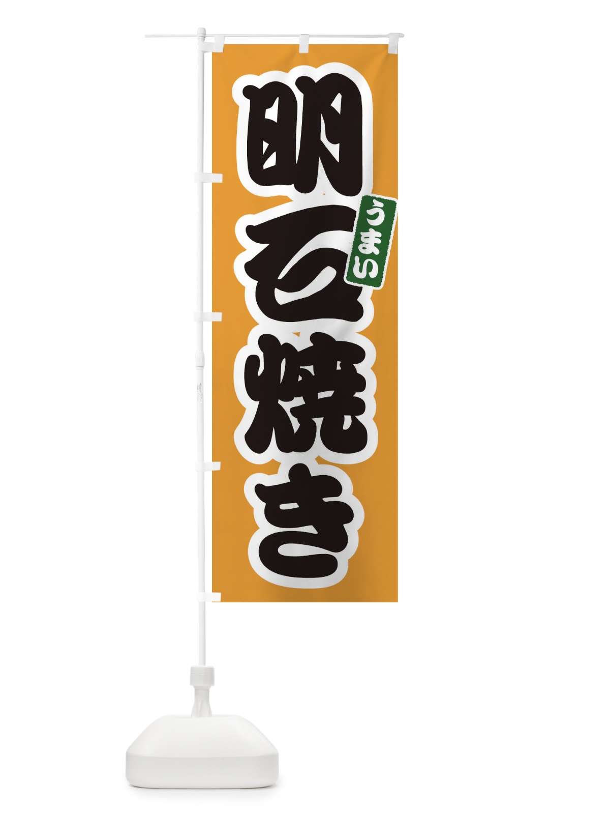 のぼり 明石焼き のぼり旗 E9LC(デザイン【B】)