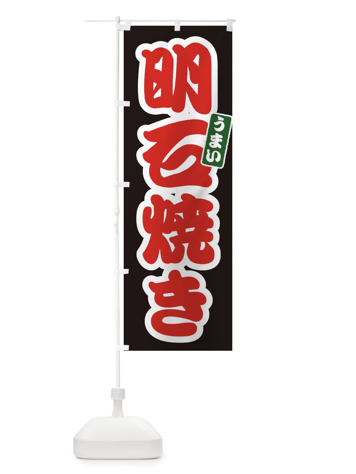 のぼり 明石焼き のぼり旗 E9LC(デザイン【C】)