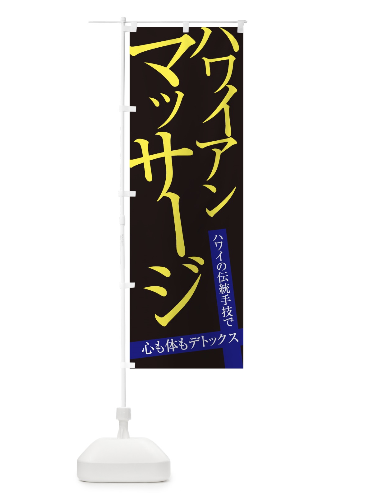 のぼり ハワイアンマッサージ のぼり旗 E9LE(デザイン【C】)
