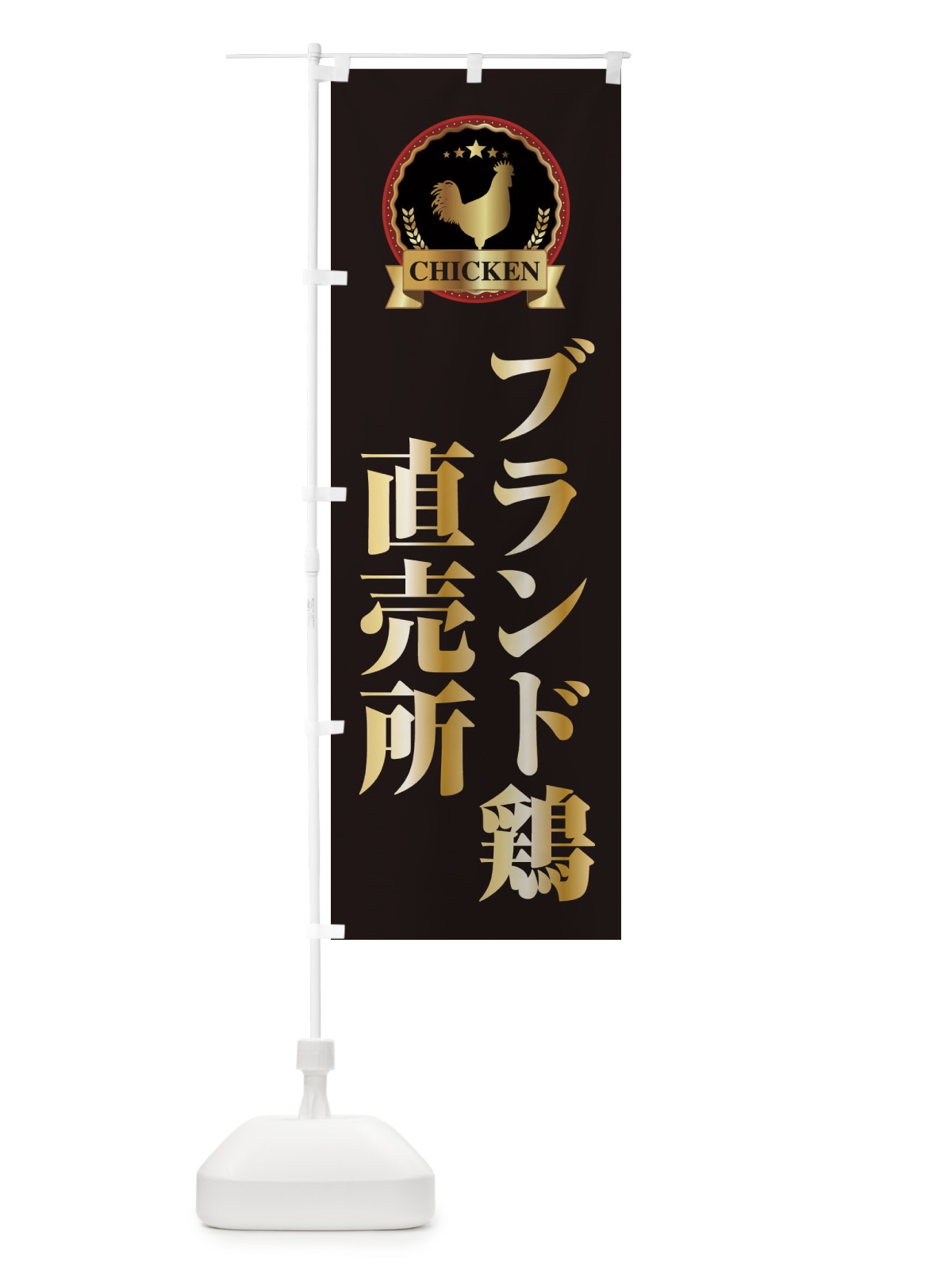 のぼり ブランド鶏直売所 のぼり旗 E9LF(デザイン【A】)