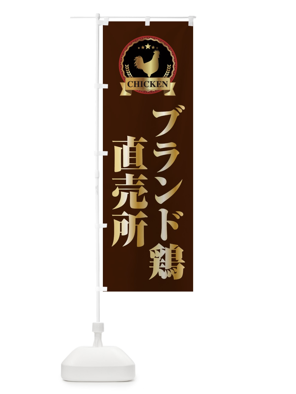 のぼり ブランド鶏直売所 のぼり旗 E9LF(デザイン【B】)