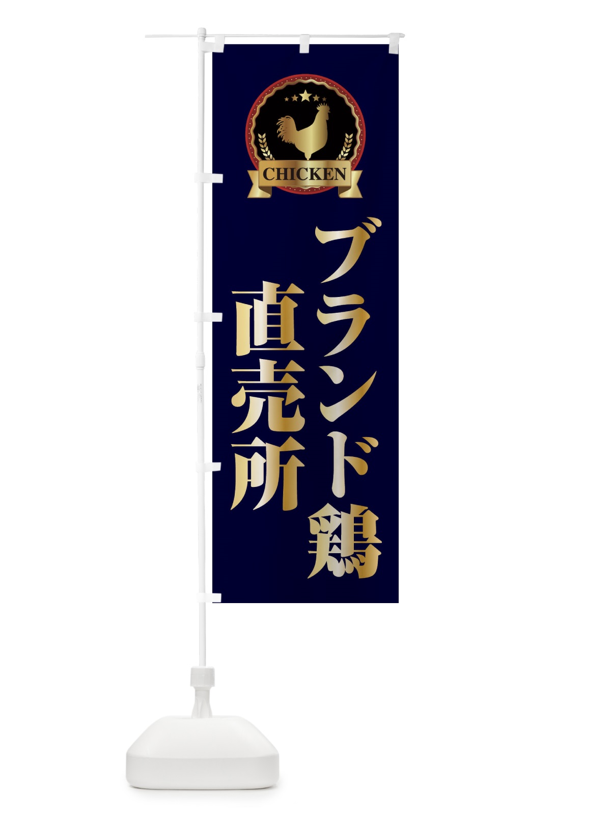 のぼり ブランド鶏直売所 のぼり旗 E9LF(デザイン【C】)