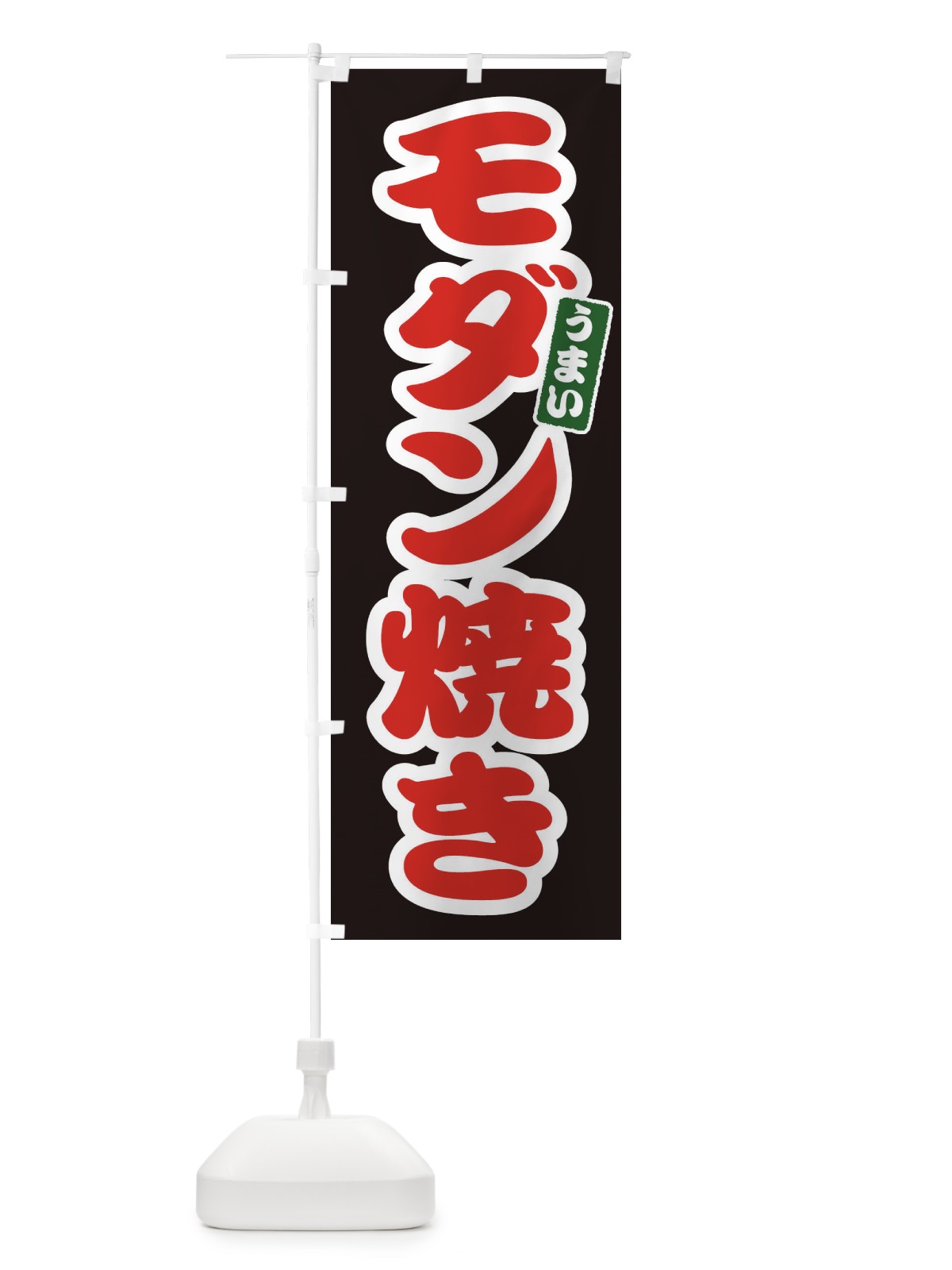 のぼり モダン焼き のぼり旗 E9LG(デザイン【C】)