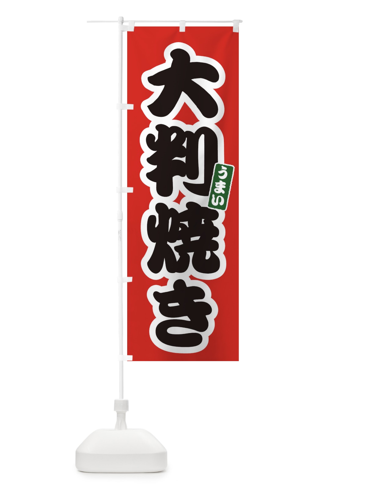 のぼり 大判焼き のぼり旗 E9LH(デザイン【A】)