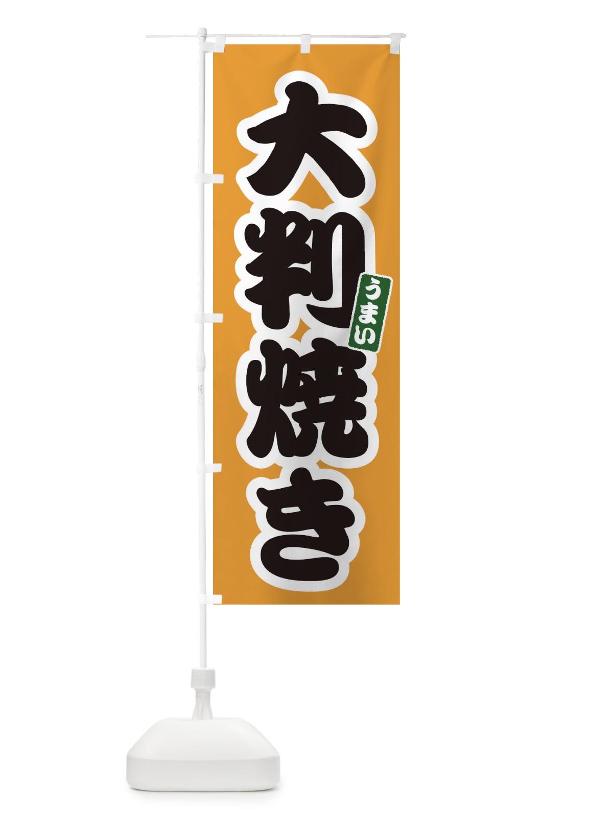 のぼり 大判焼き のぼり旗 E9LH(デザイン【B】)