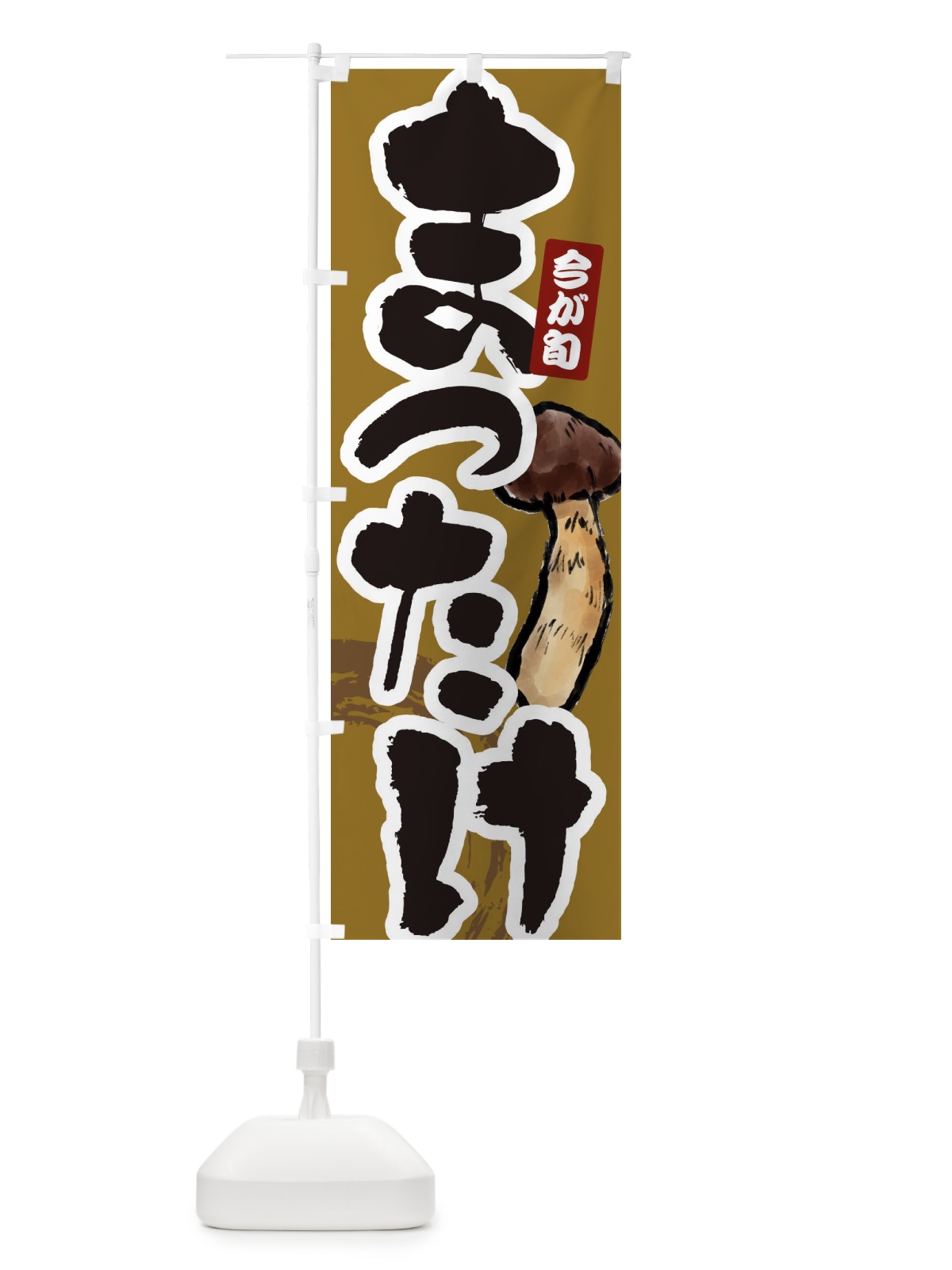 のぼり まつたけ のぼり旗 E9LK(デザイン【B】)