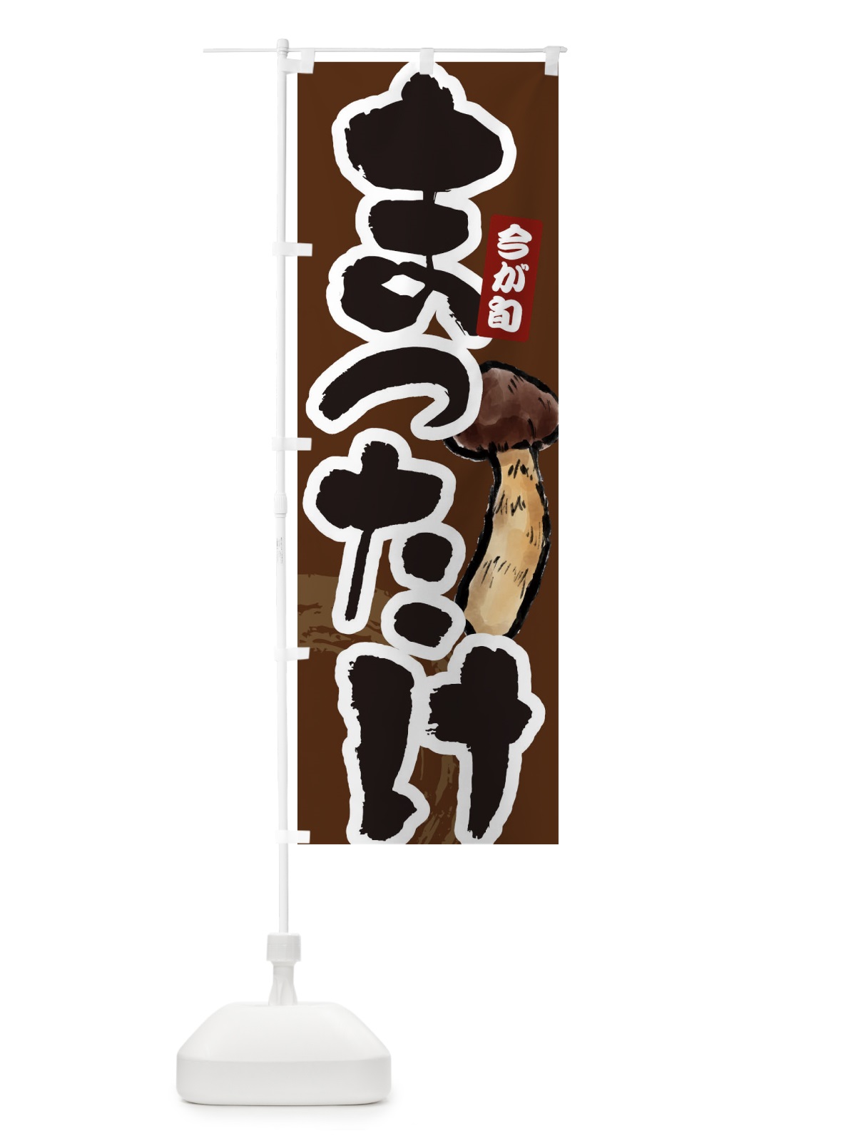 のぼり まつたけ のぼり旗 E9LK(デザイン【C】)