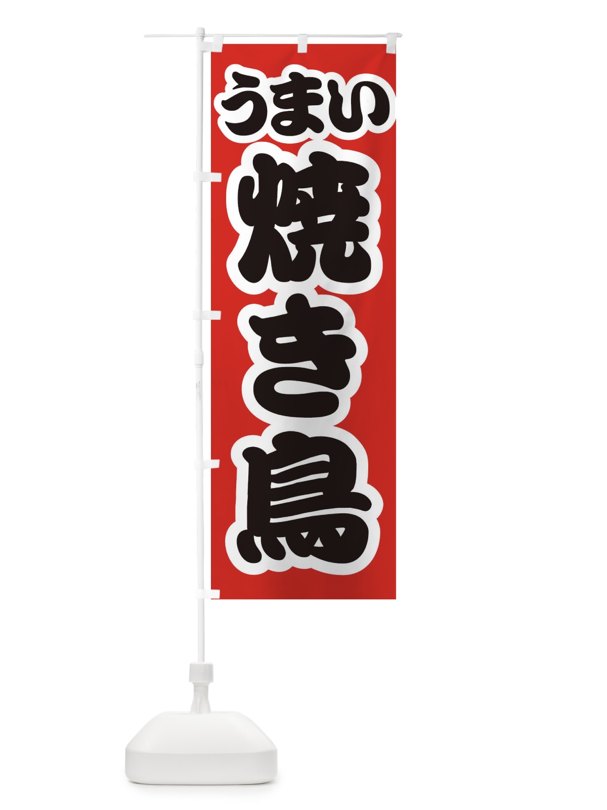 のぼり 焼き鳥 のぼり旗 E9LL(デザイン【A】)