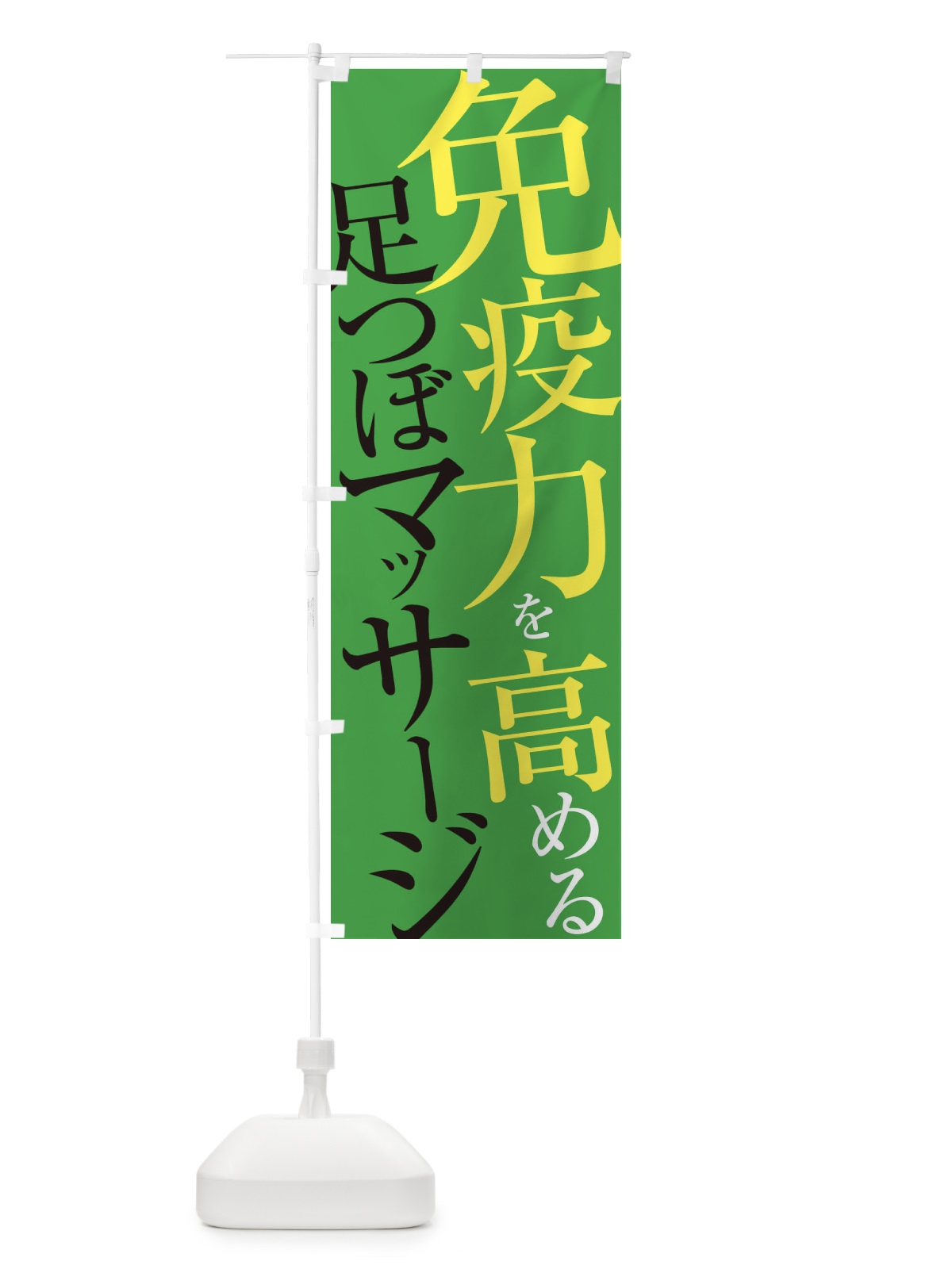 のぼり 足つぼマッサージ のぼり旗 E9LP(デザイン【C】)