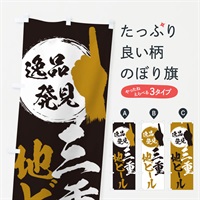 のぼり 三重／地ビール のぼり旗 E9LU