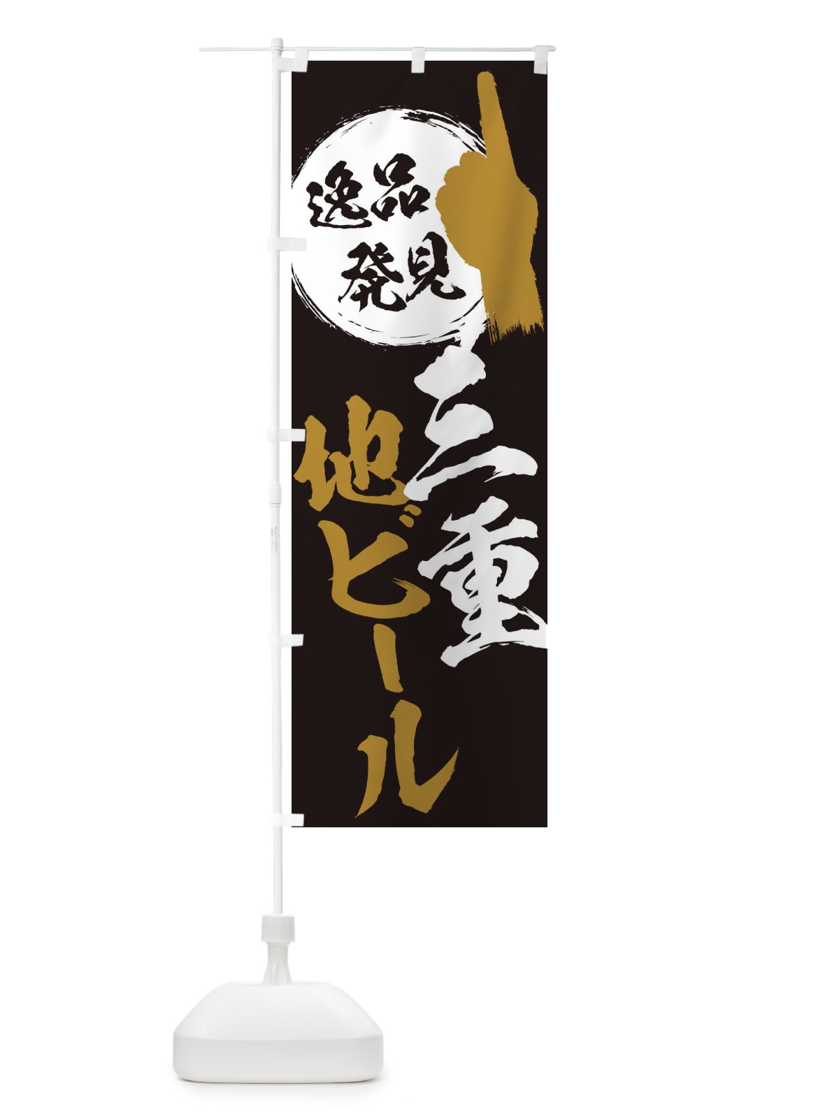 のぼり 三重／地ビール のぼり旗 E9LU(デザイン【A】)