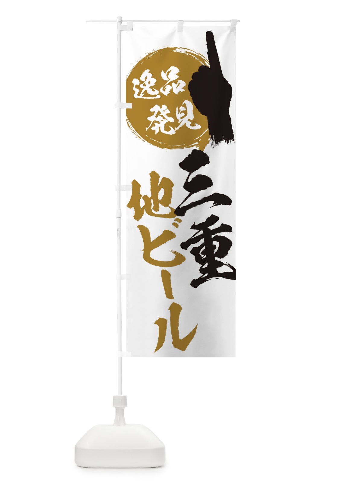 のぼり 三重／地ビール のぼり旗 E9LU(デザイン【B】)