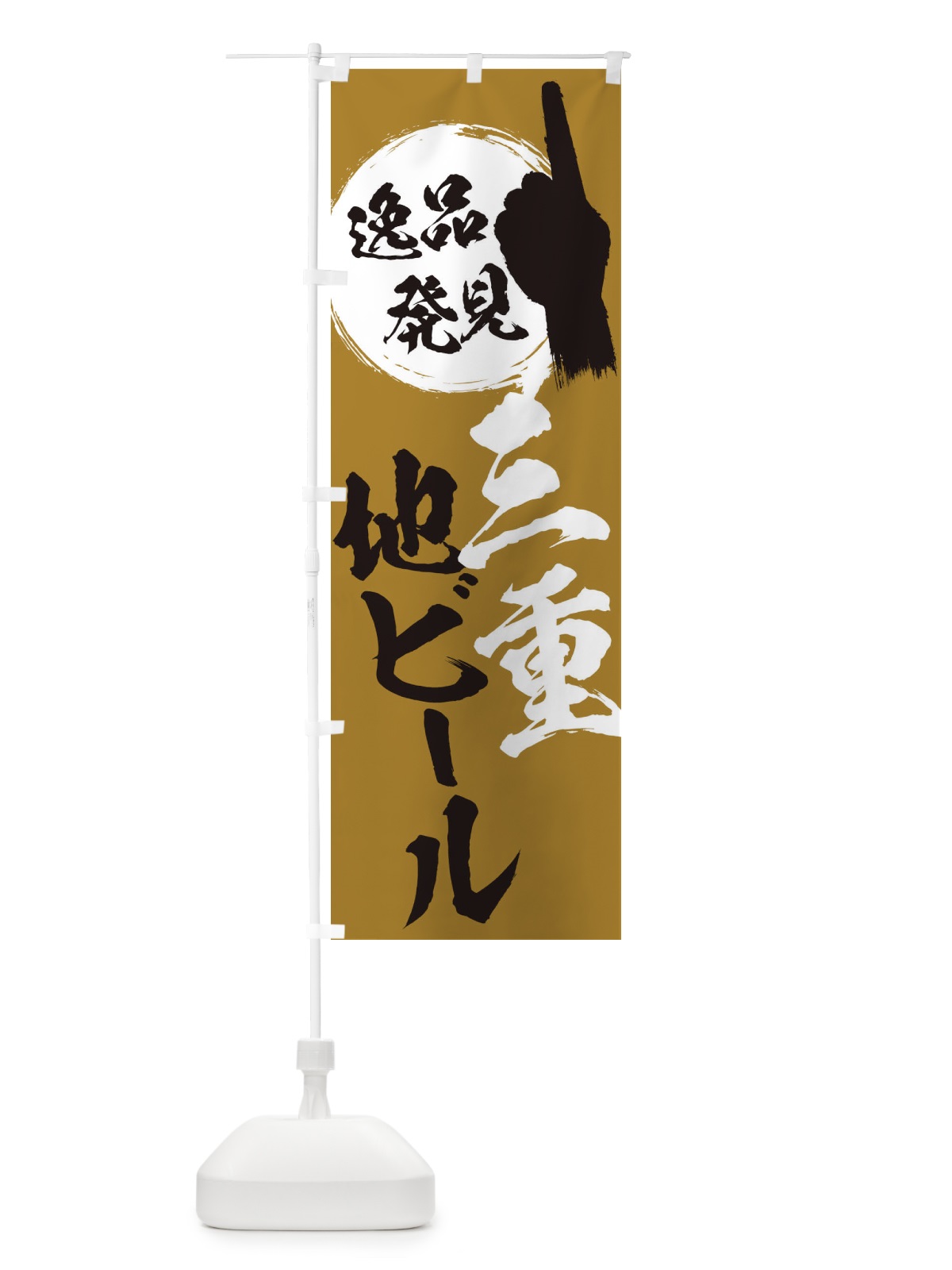 のぼり 三重／地ビール のぼり旗 E9LU(デザイン【C】)