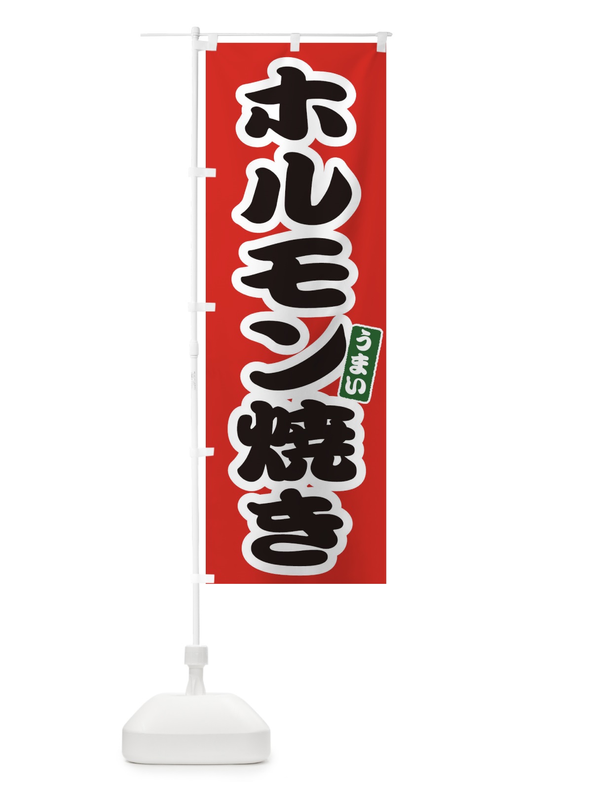 のぼり ホルモン焼き のぼり旗 E9LX(デザイン【A】)