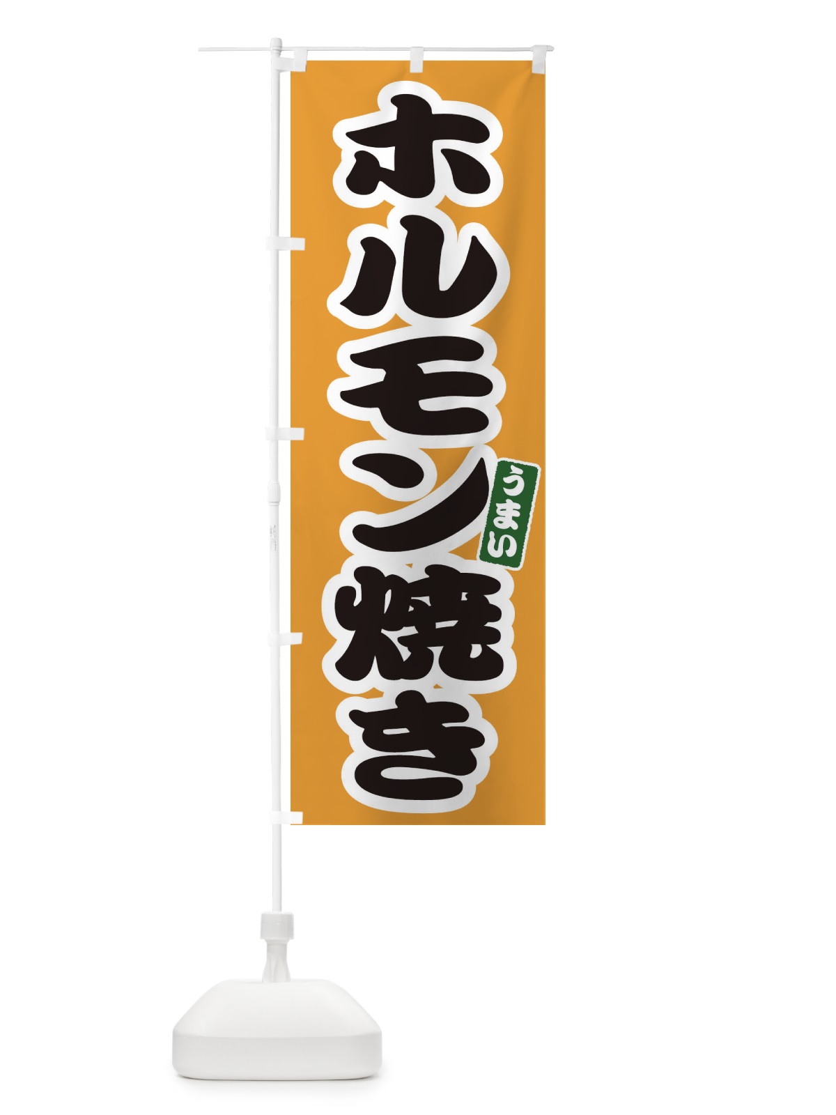 のぼり ホルモン焼き のぼり旗 E9LX(デザイン【B】)