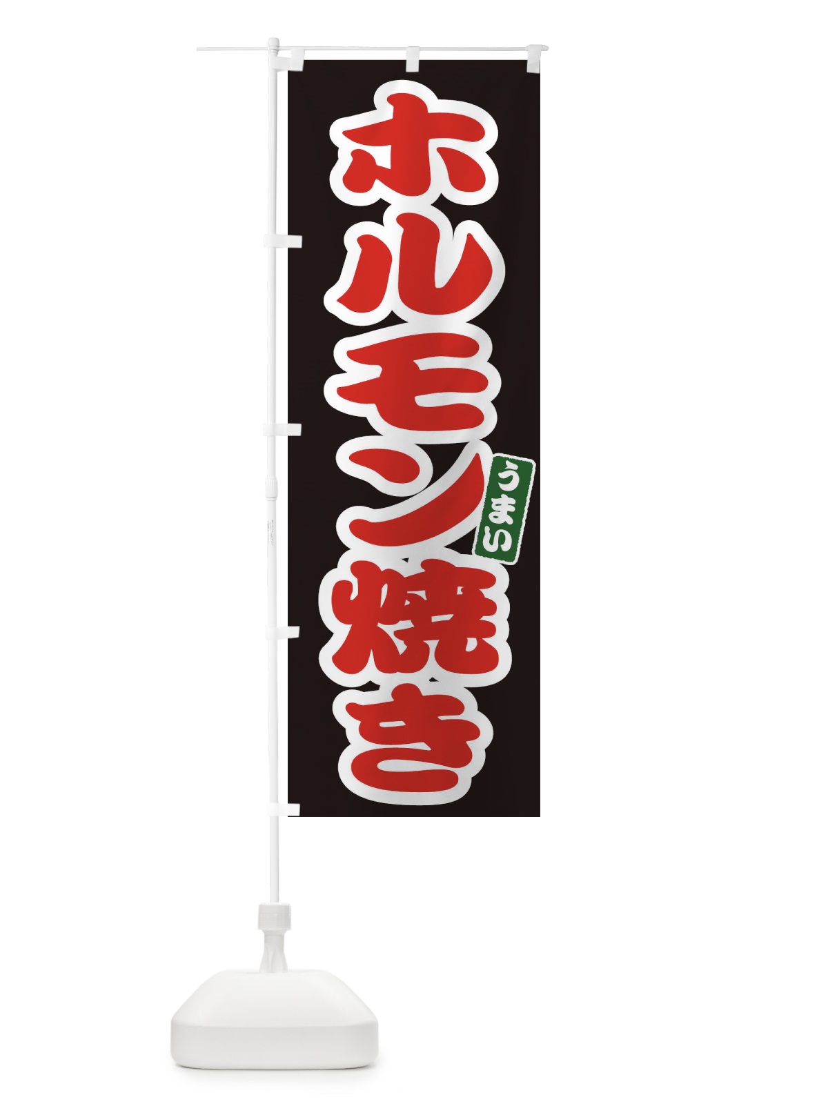 のぼり ホルモン焼き のぼり旗 E9LX(デザイン【C】)