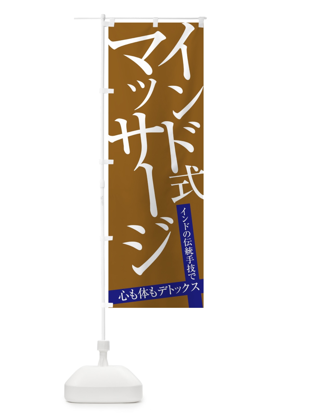 のぼり インド式マッサージ のぼり旗 E9LY(デザイン【B】)