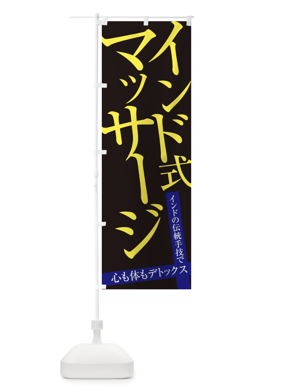 のぼり インド式マッサージ のぼり旗 E9LY(デザイン【C】)
